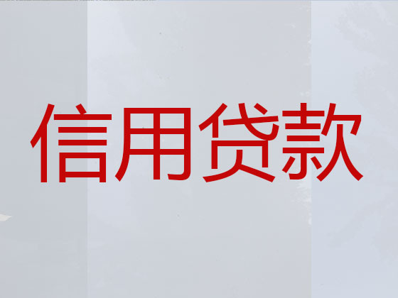 荥阳市贷款公司-信用贷款